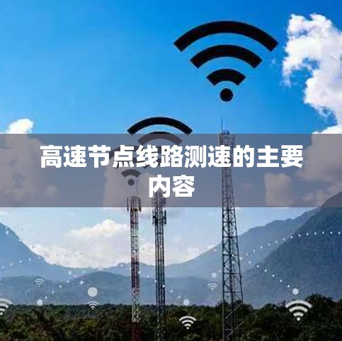 高速节点线路测速的主要内容 高速节点线路测速的主要内容