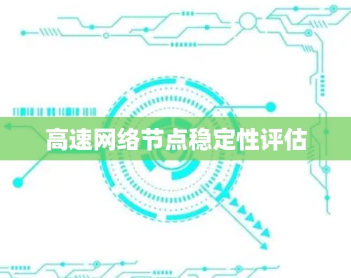 高速网络节点稳定性评估