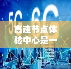 高速节点体验中心是一个位于高速公路上的区域，旨在为驾驶员和乘客提供深入的体验，帮助他们更好地理解道路状况和安全驾驶技能。以下是对高速节点体验中心的系统性和详细描述