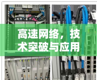 高速网络,技术突破与应用场景的深度解析 高速网络,技术突破与应用场景的深度解析