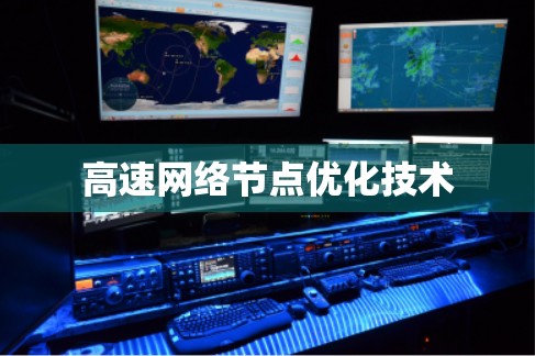 高速网络节点优化技术 高速网络节点优化技术