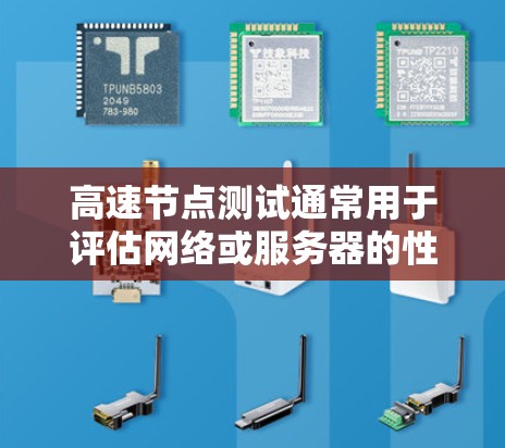 高速节点测试通常用于评估网络或服务器的性能,检测数据传输速度、延迟、流量情况等。免费测试可能指的是可以使用某些资源或服务进行测试,比如免费的测试环境、工具或平台。以下是关于高速节点免费测试的详细信息 高速节点测试通常用于评估网络或服务器的性能,检测数据传输速度、延迟、流量情况等。免费测试可能指的是可以使用某些资源或服务进行测试,比如免费的测试环境、工具或平台。以下是关于高速节点免费测试的详细信息