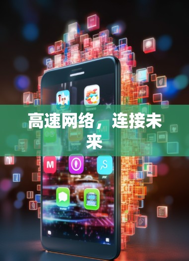 高速网络，连接未来