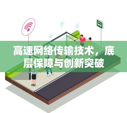 高速网络传输技术,底层保障与创新突破 高速网络传输技术,底层保障与创新突破