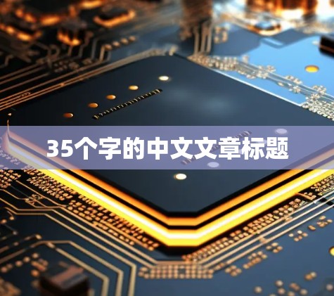 35个字的中文文章标题
