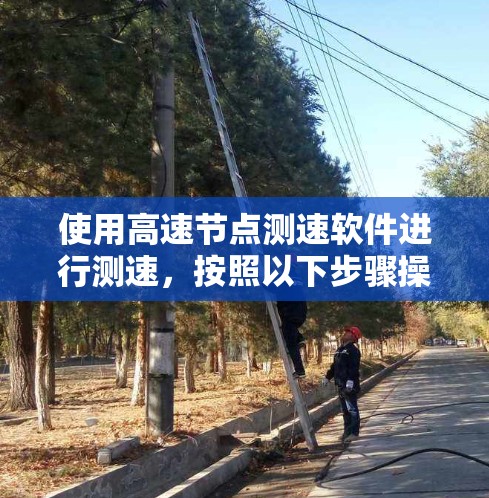 使用高速节点测速软件进行测速，按照以下步骤操作