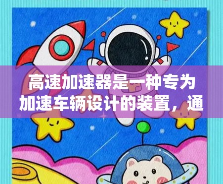 高速加速器是一种专为加速车辆设计的装置,通常包括电池、充电接口、插件系统、充电电池等部件。以下是一些常见的高速加速器评测和特点