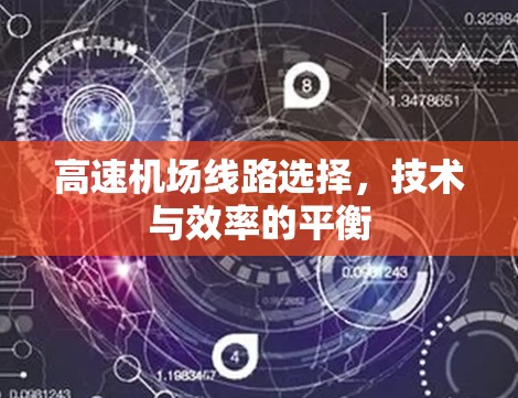 高速机场线路选择，技术与效率的平衡
