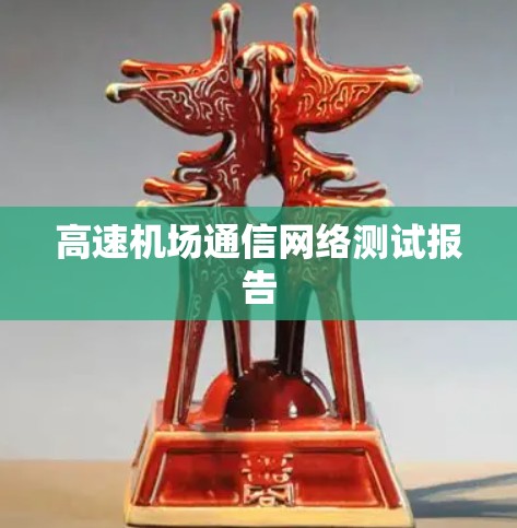 高速机场通信网络测试报告