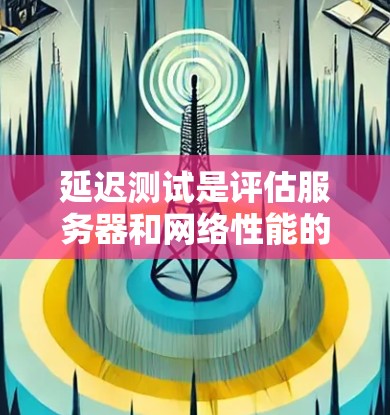 延迟测试是评估服务器和网络性能的重要步骤，尤其是对于高速服务器和高延迟环境。以下是详细的延迟测试步骤和注意事项