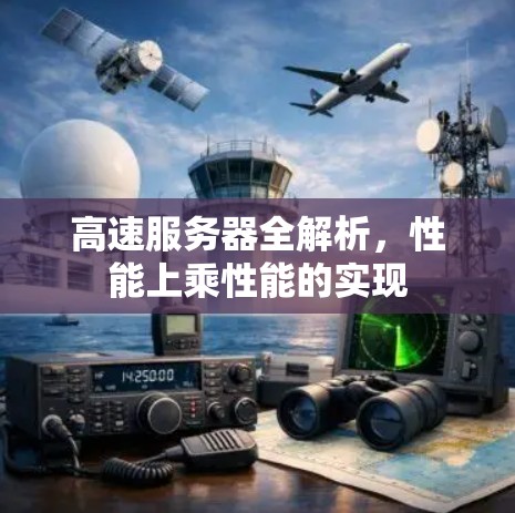 高速服务器全解析，性能上乘性能的实现