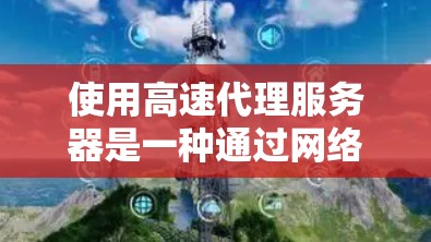 使用高速代理服务器是一种通过网络连接到外部服务器来管理和访问它们的方法,具有较高的灵活性和效率,但也有其局限性。以下是对高速代理服务器的详细分析和建议