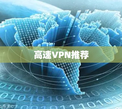 高速VPN推荐
