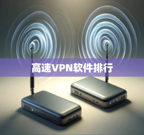 高速VPN软件排行